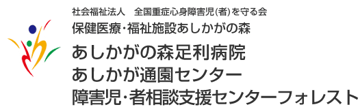 栃木県足利市の保健医療・福祉施設あしかがの森は、『あしかがの森足利病院』と『あしかがの森足利福祉センター』を運営しています。